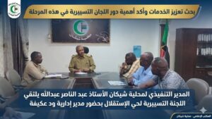 تنفيذي شيكان: اللجان التسييرية شريك أساسي في تعزيز الخدمات وبسط الأمن بالأحياء