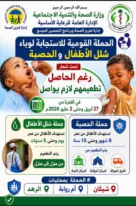 الحملة القومية للإستجابة لوباء شلل الأطفال والحصبة